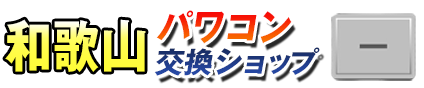 和歌山パワコン交換ショップ
